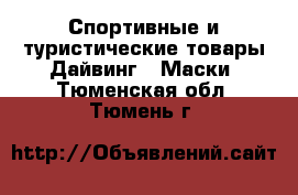 Спортивные и туристические товары Дайвинг - Маски. Тюменская обл.,Тюмень г.